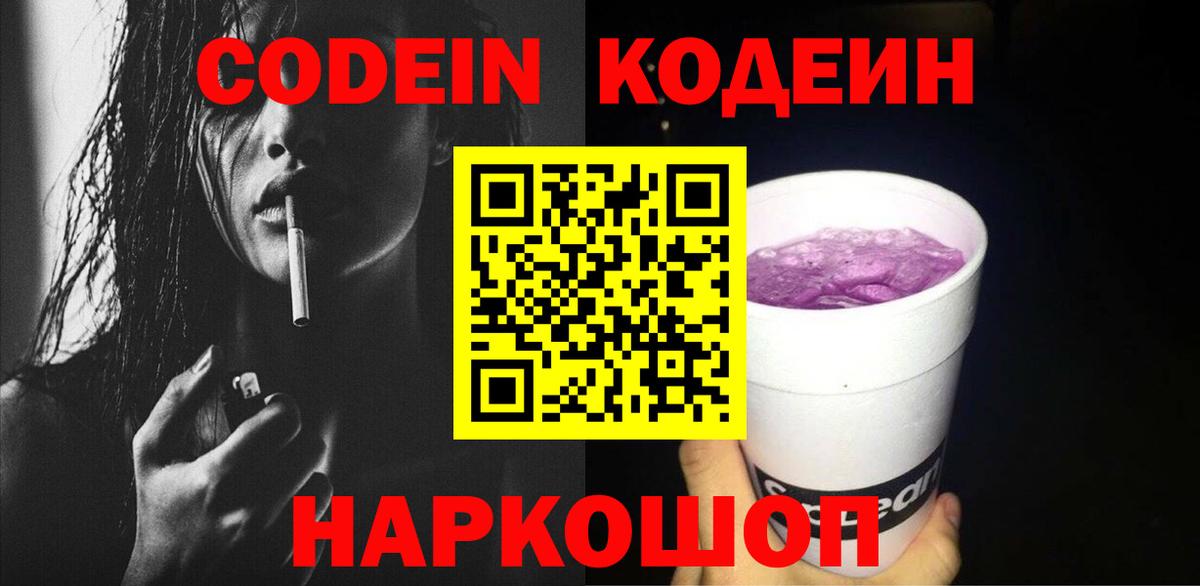 Кодеиновый сироп Lean Purple Drank Мариинск